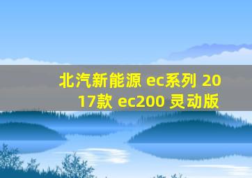 北汽新能源 ec系列 2017款 ec200 灵动版